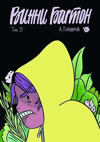 Алексей Сергеевич Гончаров Винни Бартон. Том 3