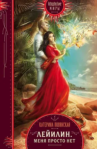 Катерина Полянская Лейилин. Меня просто нет