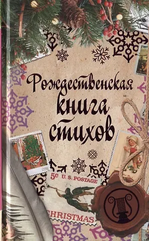 Константин Дмитриевич Бальмонт, Александр Александрович Блок, Сергей Александрович Есенин Рождественская книга стихов