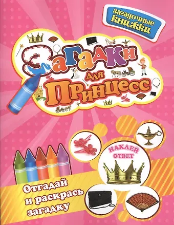 Юлия Вячеславовна Шигарова Загадки для принцесс+наклейки-ответы внутри