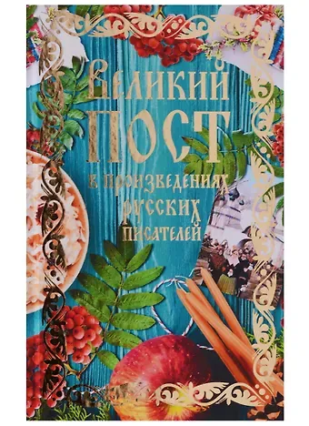 Михаил Петрович Арцыбашев, Николай Семенович Лесков, Лев Николаевич Толстой, Антон Павлович Чехов Великий пост в произведениях русских писателей