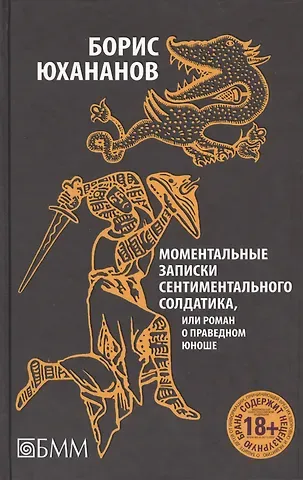 Моментальные записки сентиментального солдатика, или Роман о праведном юноше