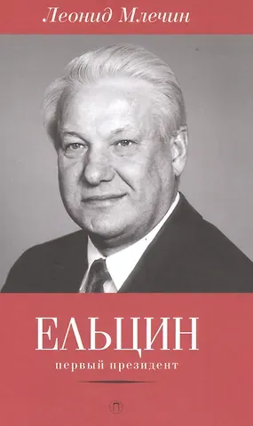 Леонид Михайлович Млечин Ельцин. Первый президент