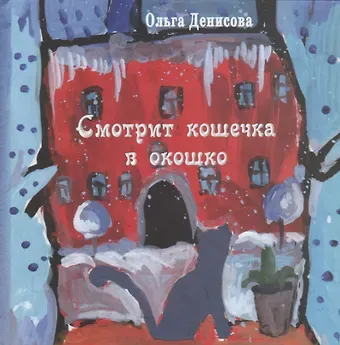 Ольга Александровна Денисова Смотрит кошечка в окошко: стихи для детей