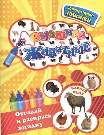 Юлия Вячеславовна Шигарова Домашние животные+наклейки-ответы внутри