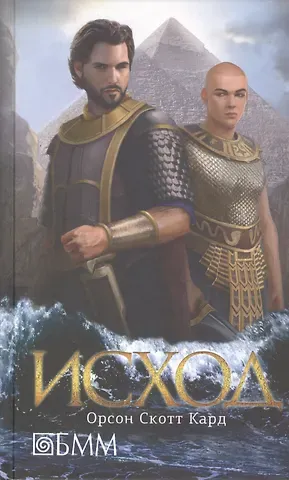 Орсон Скотт Кард Исход: роман