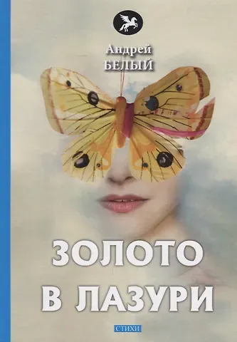 Андрей Белый Золото в лазури: стихи