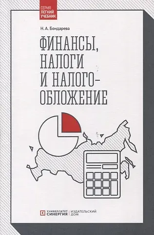 Наталья Анатольевна Бондарева Финансы, налоги и налогообложение: Учебник