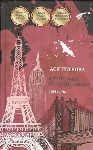 Ася Петрова Кто не умер, танцуйте диско! Повести