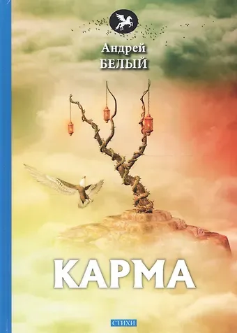 Андрей Белый Карма: стихи