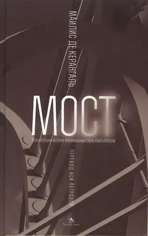 Маилис Керангаль Мост