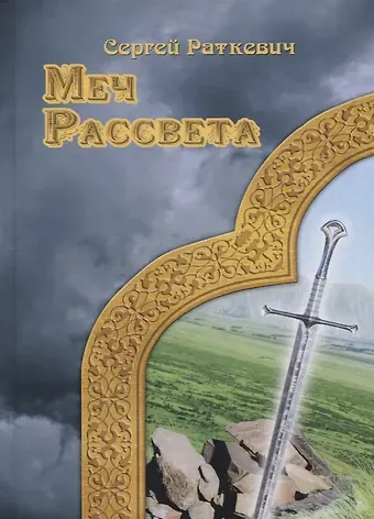 Сергей Николаевич Раткевич Меч рассвета