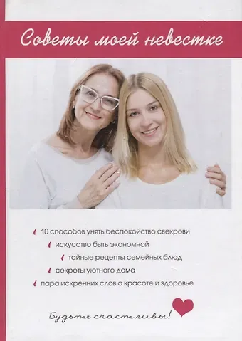 Любовь Александровна Поливалина Советы моей невестке.