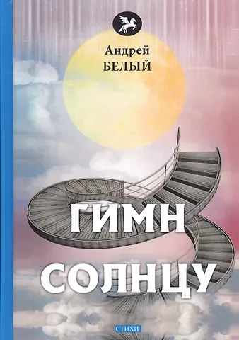 Андрей Белый Гимн солнцу. Стихи