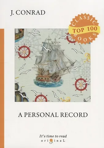 Джозеф Конрад, Joseph Conrad A Personal Record = Мемуары: на английском языке