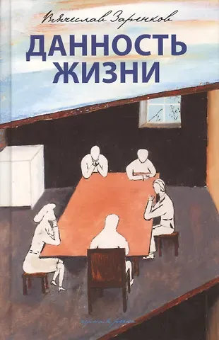 Вячеслав Адамович Заренков Данность жизни