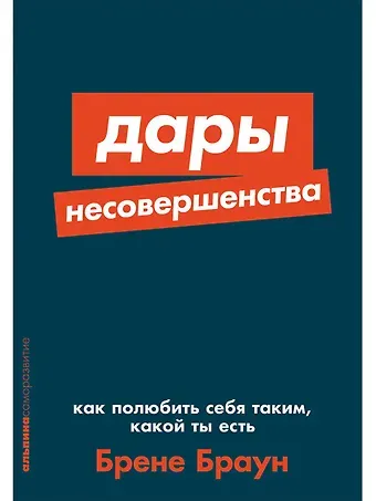 Брене Браун Дары несовершенства. Как полюбить себя таким, какой ты есть