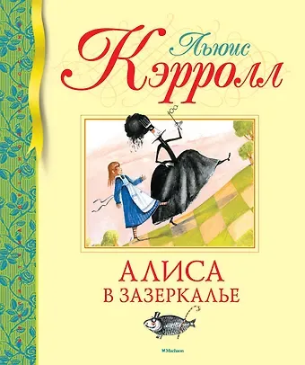 Льюис Кэрролл Алиса в Зазеркалье