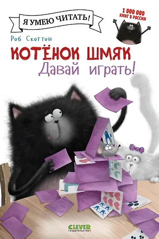 Роб Скоттон Котенок Шмяк. Давай играть!