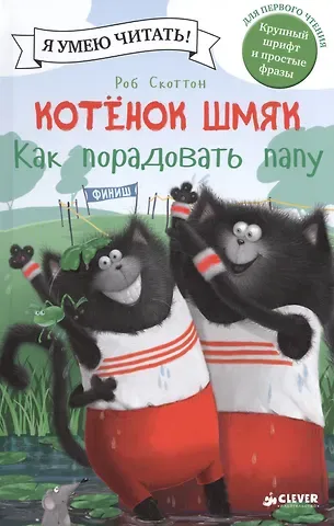 Роб Скоттон Котенок Шмяк. Как порадовать папу