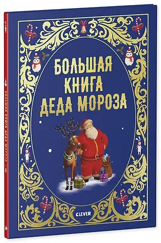 Алиса Бриер-Аке, Элен Бриер-Аке Большая книга Деда Мороза