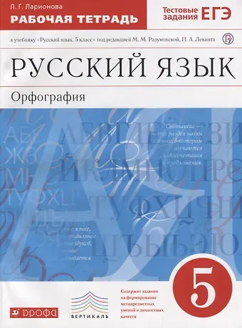 Людмила Геннадьевна Ларионова Русский язык 5кл.Раб.тетрадь.(Ларионова) С тест. зад. ЕГЭ. ВЕРТИКАЛЬ