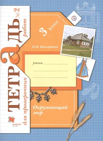 Наталья Федоровна Виноградова Окружающий мир. Проверяем свои знания и умения. 3 класс: тетрадь № 2 для проверочных работ. 2-е изд., стереотип.