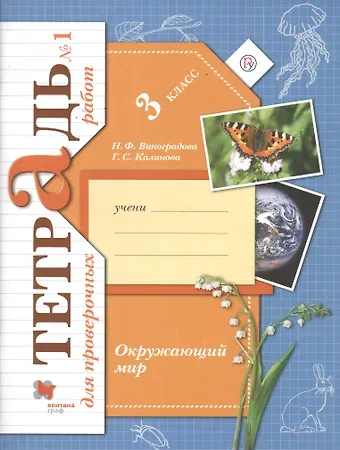 Галина Серафимовна Калинова, Наталья Федоровна Виноградова Окружающий мир. Проверяем свои знаний и умения: 3 класс. Тетрадь № 1 для проверочных работ. 2-е изд., стереотип.