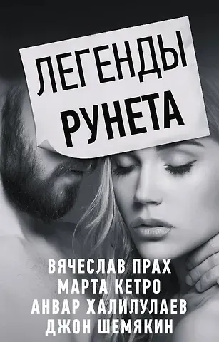 Марта Кетро, Вячеслав Прах Легенды Рунета (комплект из 4 книг)
