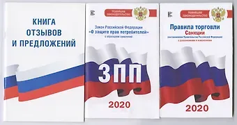 Комплект из 3-х книг: Книга отзывов и предложений, Закон РФ 