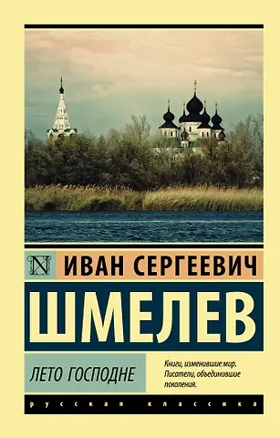 Иван Сергеевич Шмелев Лето Господне