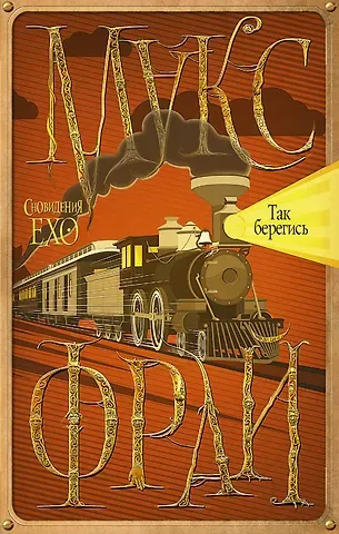 Макс Фрай Так берегись