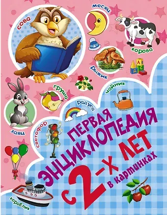 Светлана Сергеевна Пирожник Первая энциклопедия в картинках