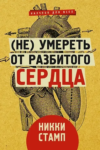 Никки Стамп (Не) умереть от разбитого сердца