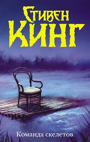 Стивен Кинг Команда скелетов (Нов. макет)