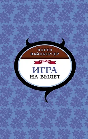Лорен Вайсбергер Игра на вылет