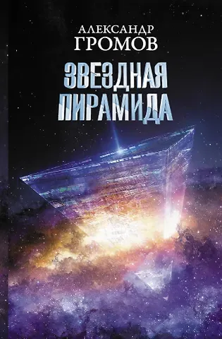 Александр Николаевич Громов Звездная пирамида