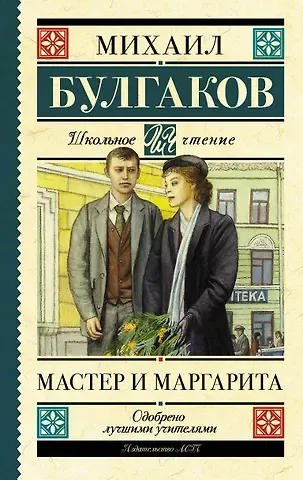 Михаил Афанасьевич Булгаков Мастер и Маргарита