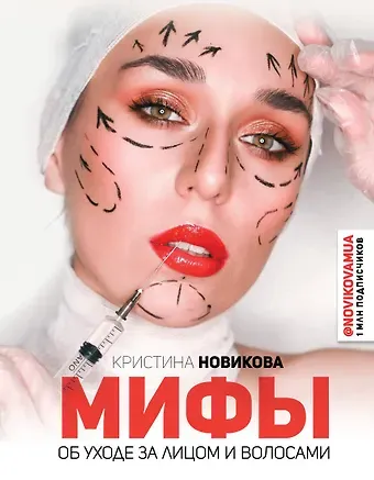 К.Ю. Новикова, Ксения Новикова Мифы об уходе за лицом и волосами