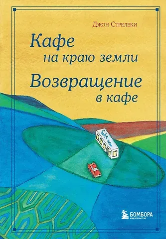 Джон Стрелеки Кафе на краю земли. Возвращение в кафе. Подарочное издание с иллюстрациями