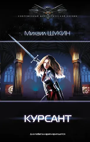 Михаил Евгеньевич Щукин Курсант