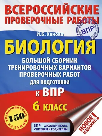 И. Б. Ханова Биология. Большой сборник тренировочных вариантов проверочных работ для подготовки к ВПР. 6 класс