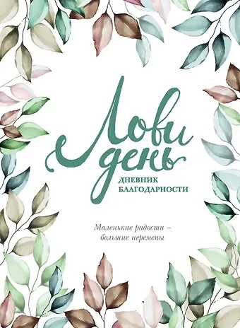 Дневник благодарности 