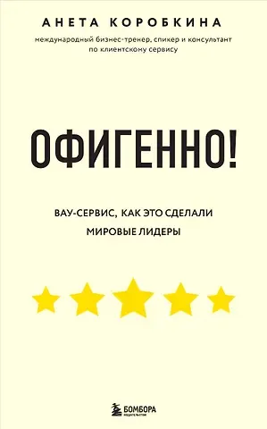 Анета Коробкина Офигенно! Правила вау-сервиса, как это сделали мировые лидеры