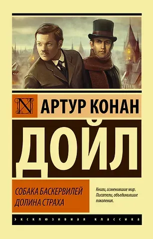 Артур Конан Дойл Собака Баскервилей. Долина Страха
