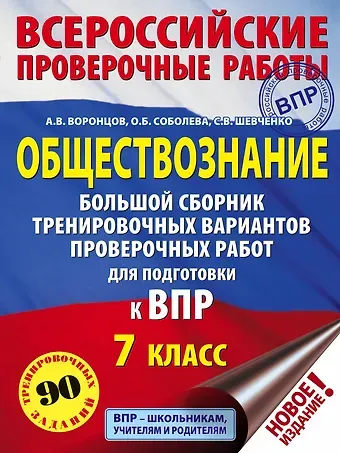 Александр Викторович Воронцов Обществознание. Большой сборник тренировочных вариантов проверочных работ для подготовки к ВПР. 7 класс