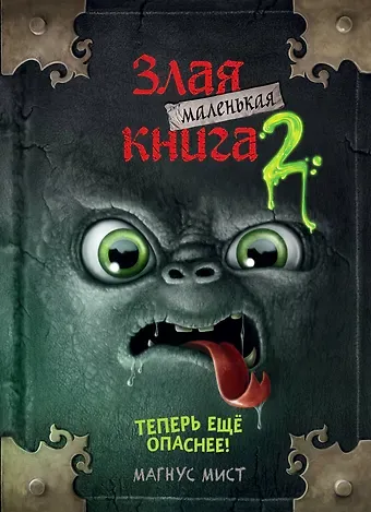 Магнус Мист Маленькая злая книга 2