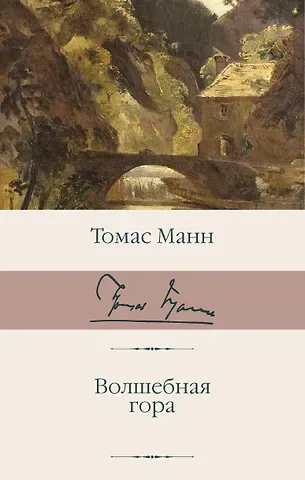 Томас Манн Волшебная гора