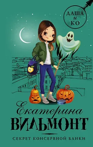 Екатерина Николаевна Вильмонт Секрет консервной банки
