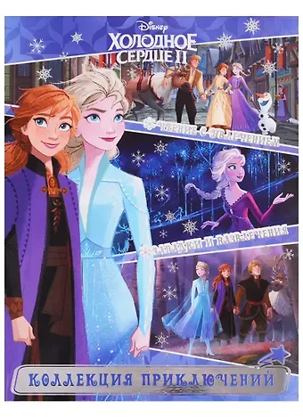 Холодное сердце 1+2. Коллекция приключений.